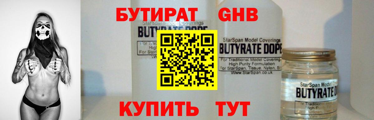 БУТИРАТ Butirat Белебей
