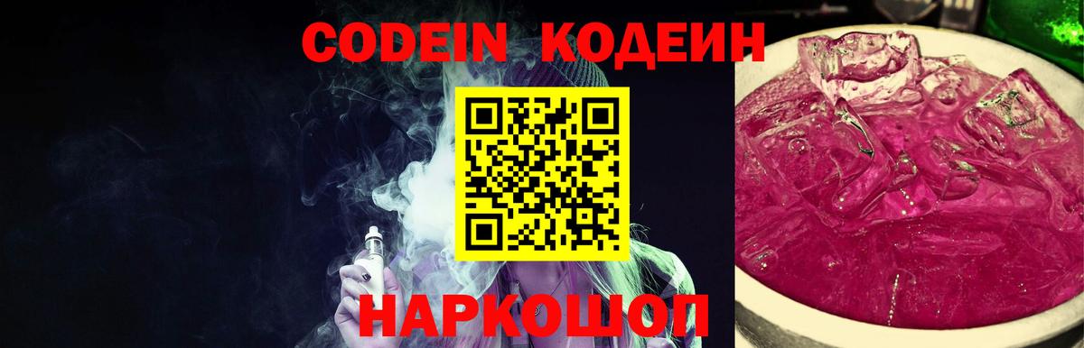Кодеин Purple Drank  Кодеиновый сироп Lean Purple Drank  Вход с VPN  Белебей 